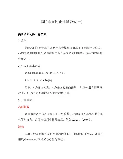 高阶晶面间距计算公式(一)