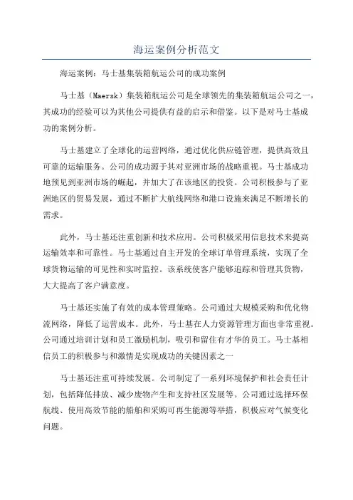 海运案例分析范文