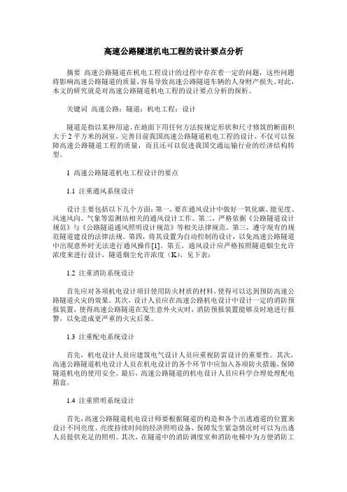 高速公路隧道机电工程的设计要点分析