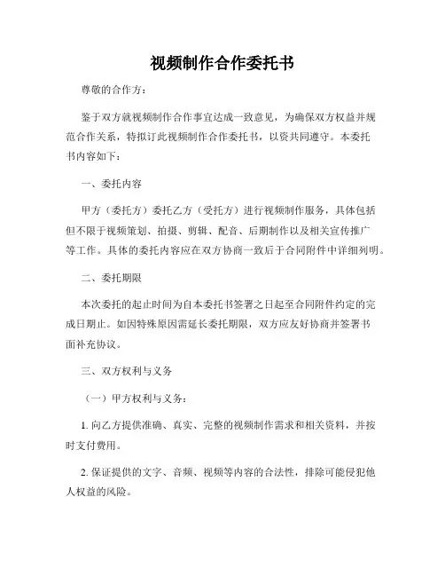 视频制作合作委托书