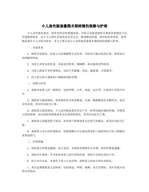 小儿急性肠套叠围术期病情的观察与护理