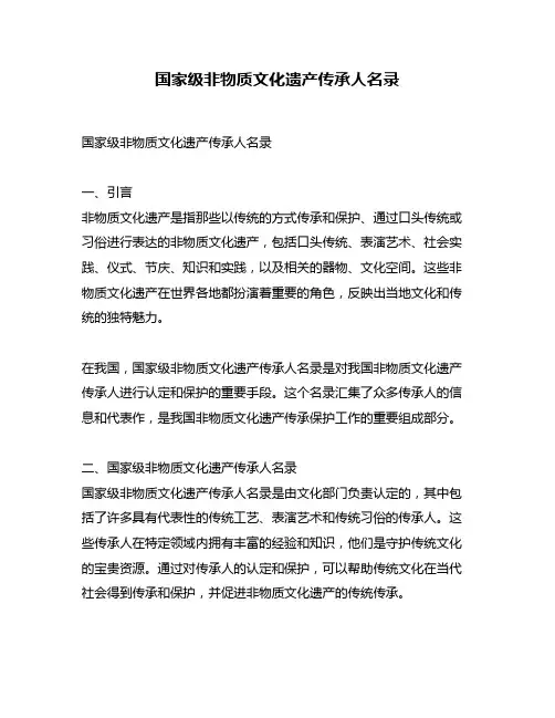 国家级非物质文化遗产传承人名录