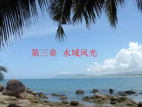 第三章  水域风光