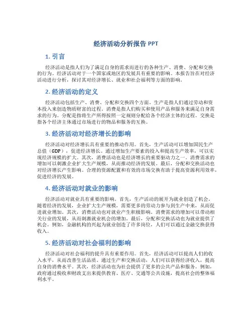 经济活动分析报告ppt