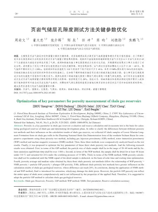 页岩气储层孔隙度测试方法关键参数优化
