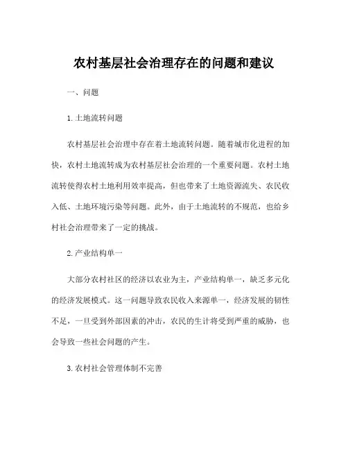 农村基层社会治理存在的问题和建议