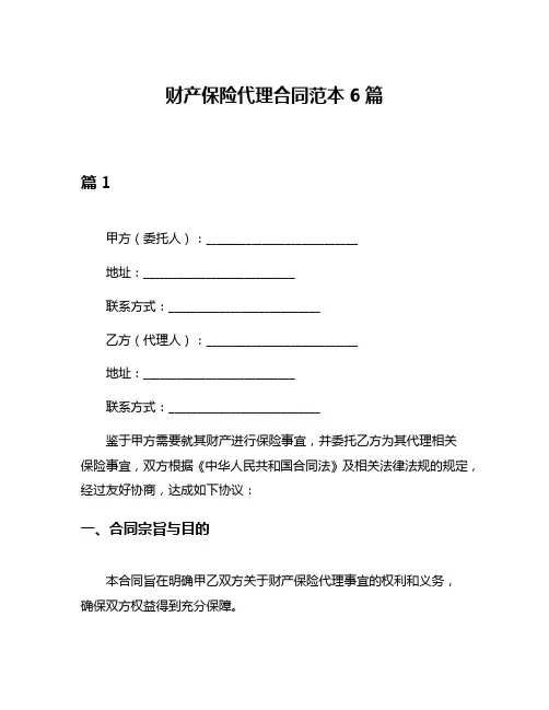 财产保险代理合同范本6篇