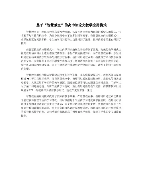 基于“智慧教室”的高中议论文教学应用模式