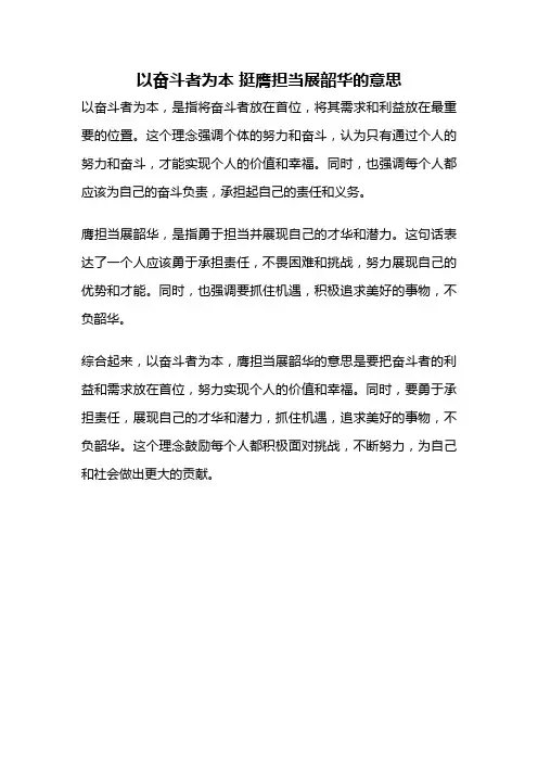 以奋斗者为本 挺膺担当展韶华的意思