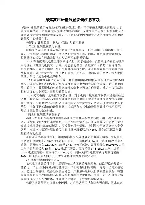 探究高压计量装置安装注意事项