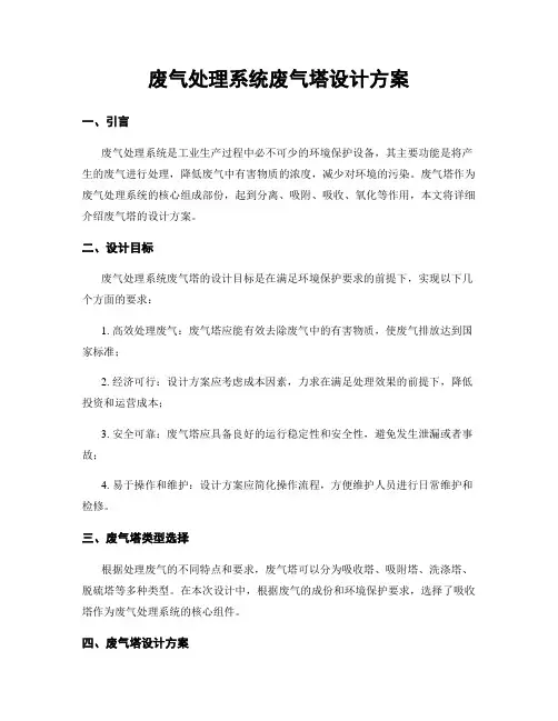 废气处理系统废气塔设计方案
