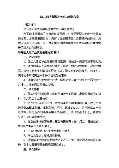 幼儿园大班毕业典礼创意方案