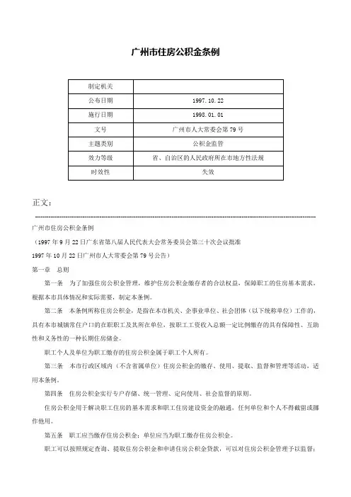 广州市住房公积金条例-广州市人大常委会第79号