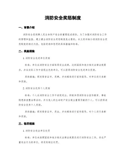 消防安全奖惩制度