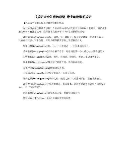 【成语大全】猴的成语 带有动物猴的成语