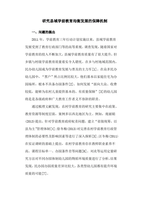 学前教育论文：研究县域学前教育均衡发展的保障机制