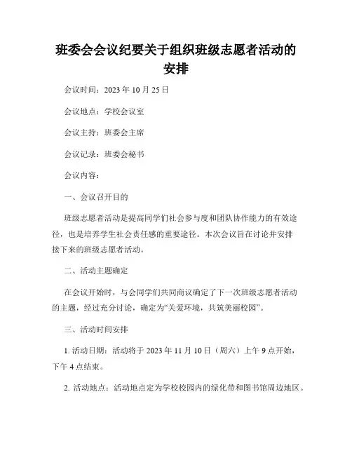 班委会会议纪要关于组织班级志愿者活动的安排