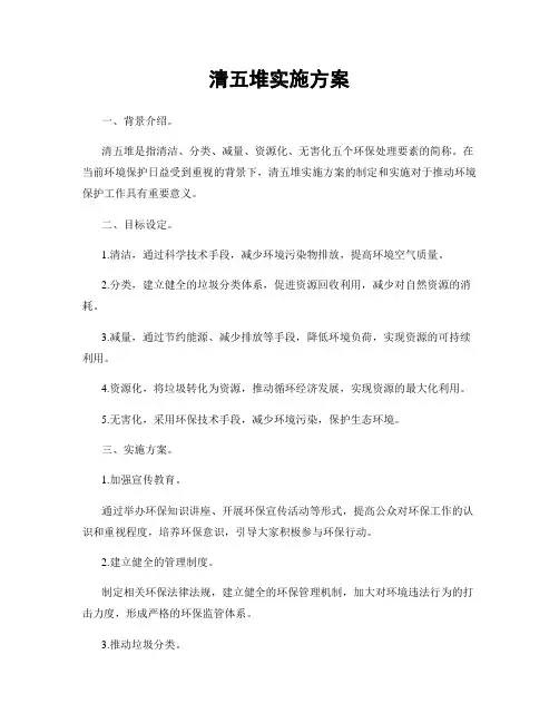 清五堆实施方案