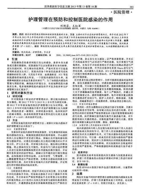 护理管理在预防和控制医院感染的作用
