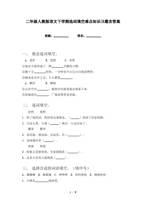 二年级人教版语文下学期选词填空难点知识习题含答案
