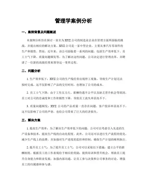 管理学案例分析