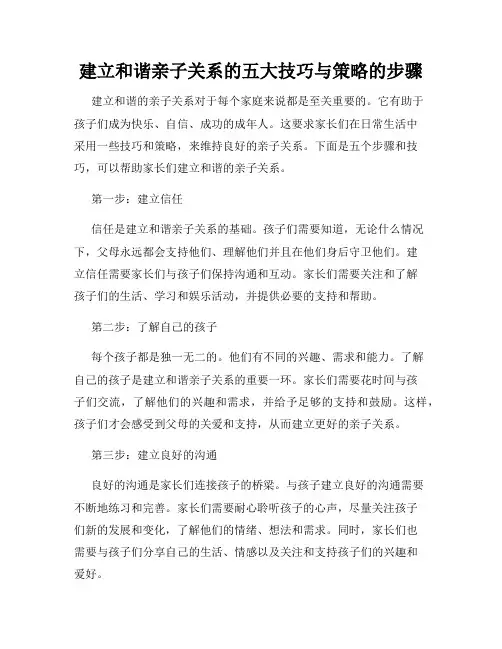 建立和谐亲子关系的五大技巧与策略的步骤