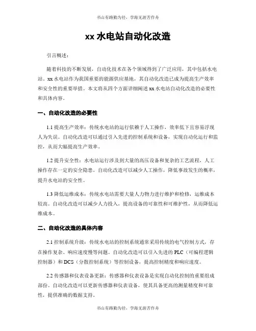 xx水电站自动化改造