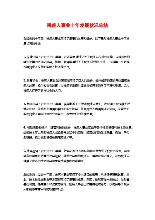 残疾人事业十年发展状况总结
