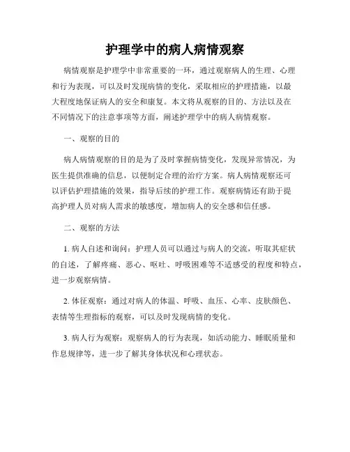 护理学中的病人病情观察
