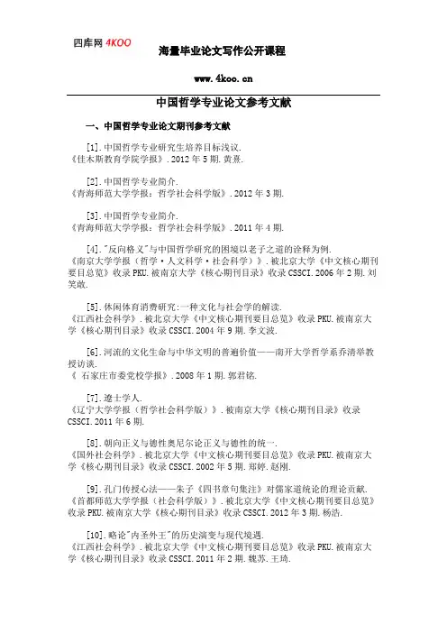 中国哲学专业论文参考文献范例