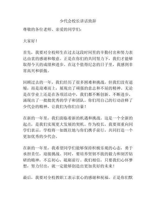 少代会校长讲话致辞