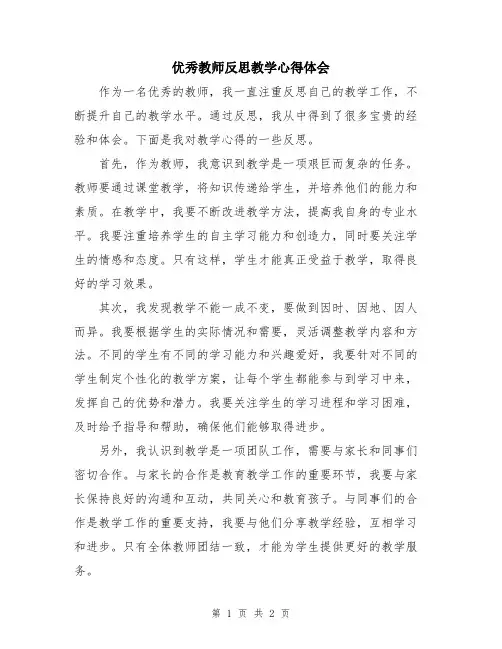 优秀教师反思教学心得体会