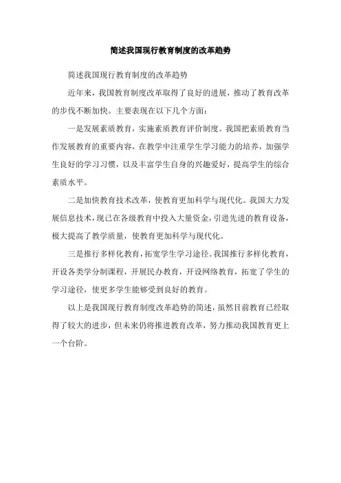 简述我国现行教育制度的改革趋势