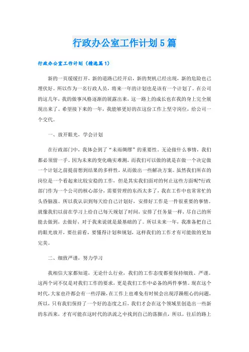 行政办公室工作计划5篇