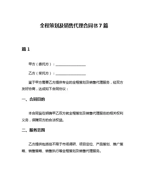 全程策划及销售代理合同书7篇