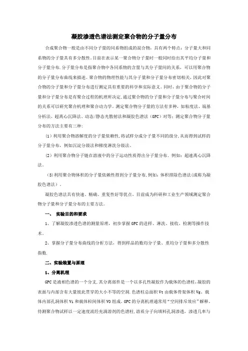 凝胶渗透色谱法测定聚合物的分子量分布