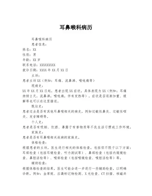耳鼻喉科病历