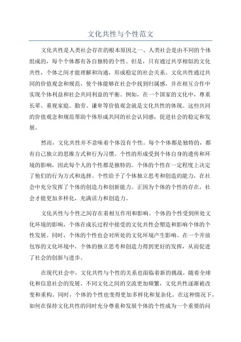 文化共性与个性范文