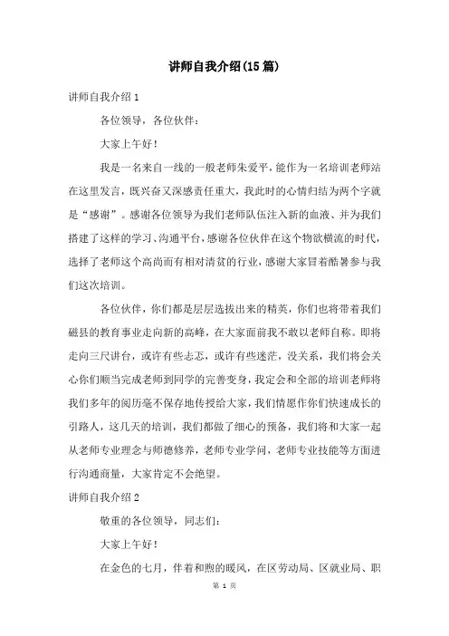 讲师自我介绍(15篇)