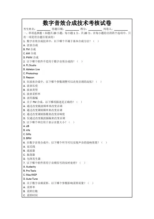 数字音效合成技术考核试卷