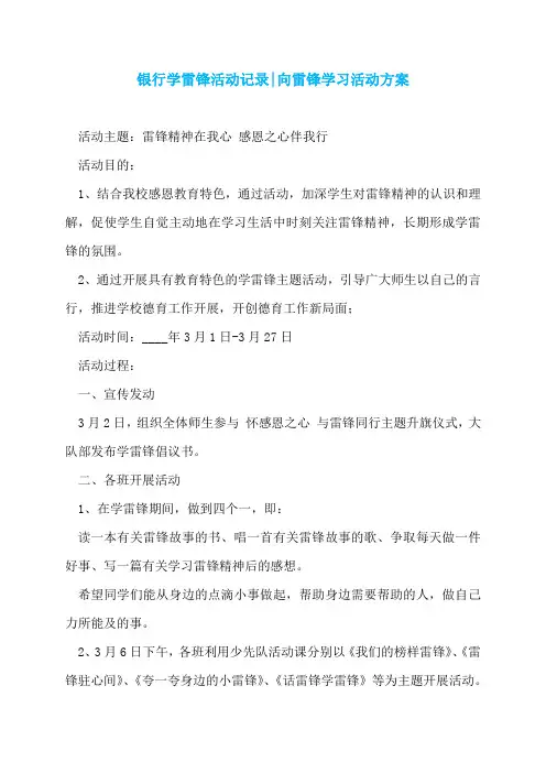 银行学雷锋活动记录-向雷锋学习活动方案