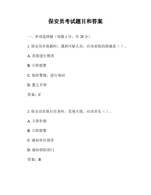 保安员考试题目和答案
