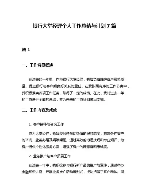银行大堂经理个人工作总结与计划7篇