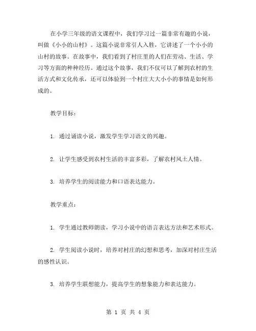 《小小的山村》小学三年级语文课堂教学案例