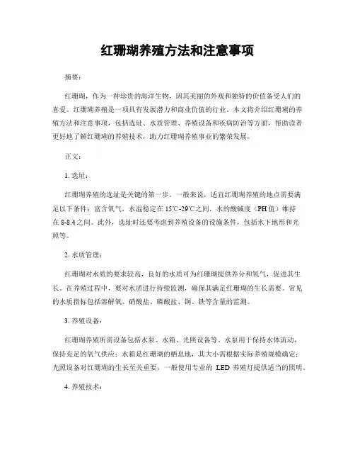 红珊瑚养殖方法和注意事项
