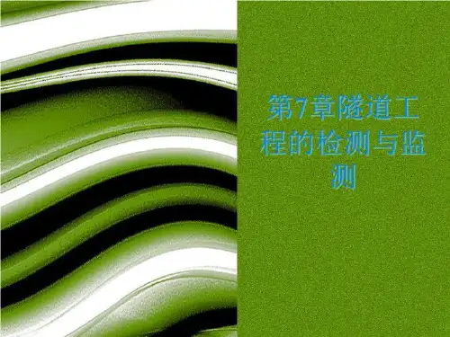 第7章隧道工程的检测与监测-PPT报告
