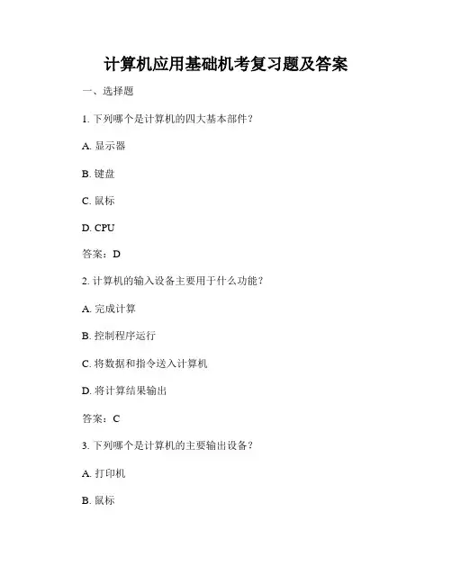 计算机应用基础机考复习题及答案