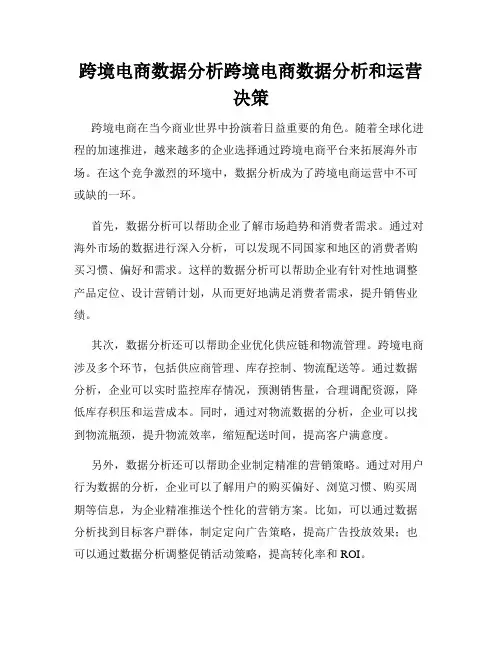跨境电商数据分析跨境电商数据分析和运营决策