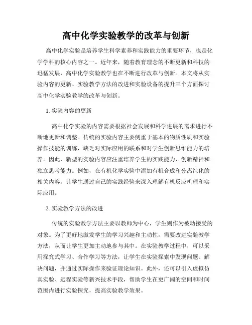 高中化学实验教学的改革与创新