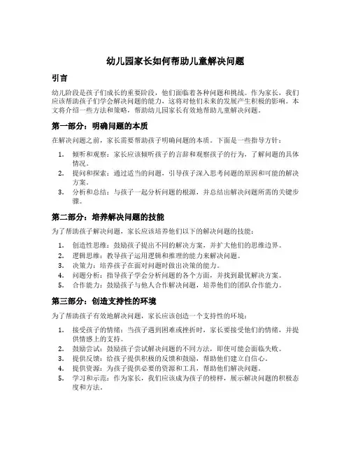 幼儿园家长如何帮助儿童解决问题